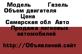  › Модель ­ 2705 Газель › Объем двигателя ­ 2 300 › Цена ­ 110 000 - Самарская обл. Авто » Продажа легковых автомобилей   